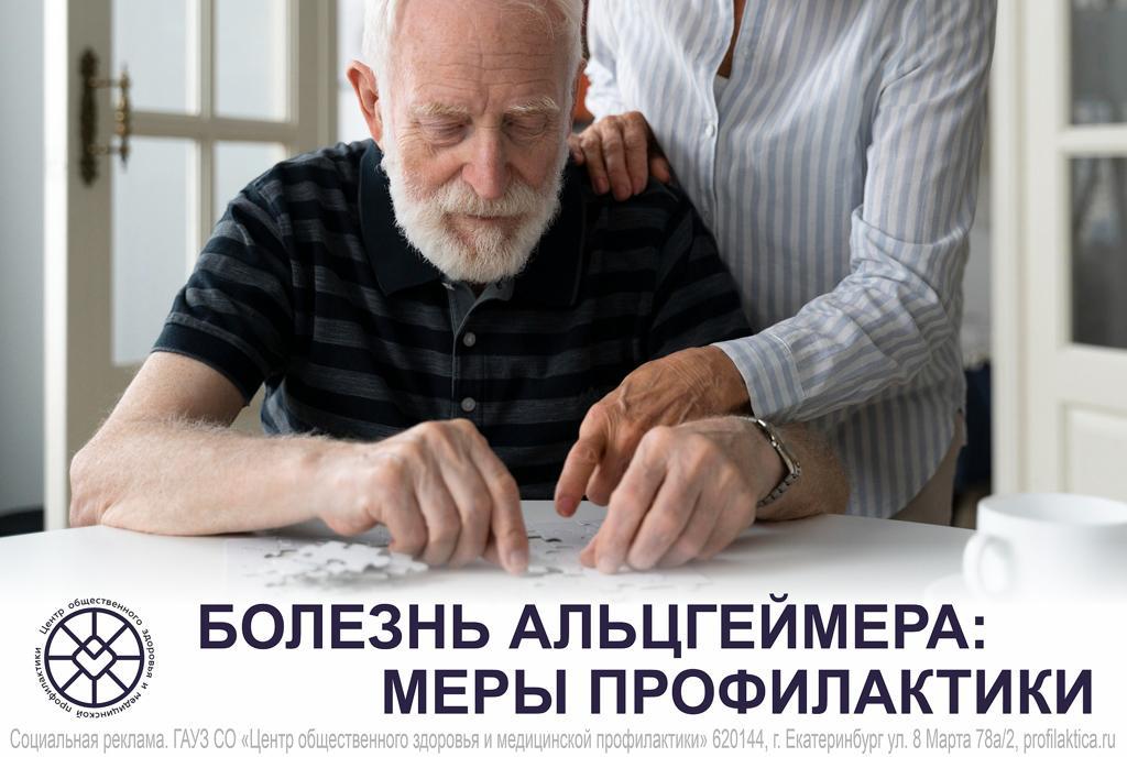 Болезнь Альцгеймера: меры профилактики