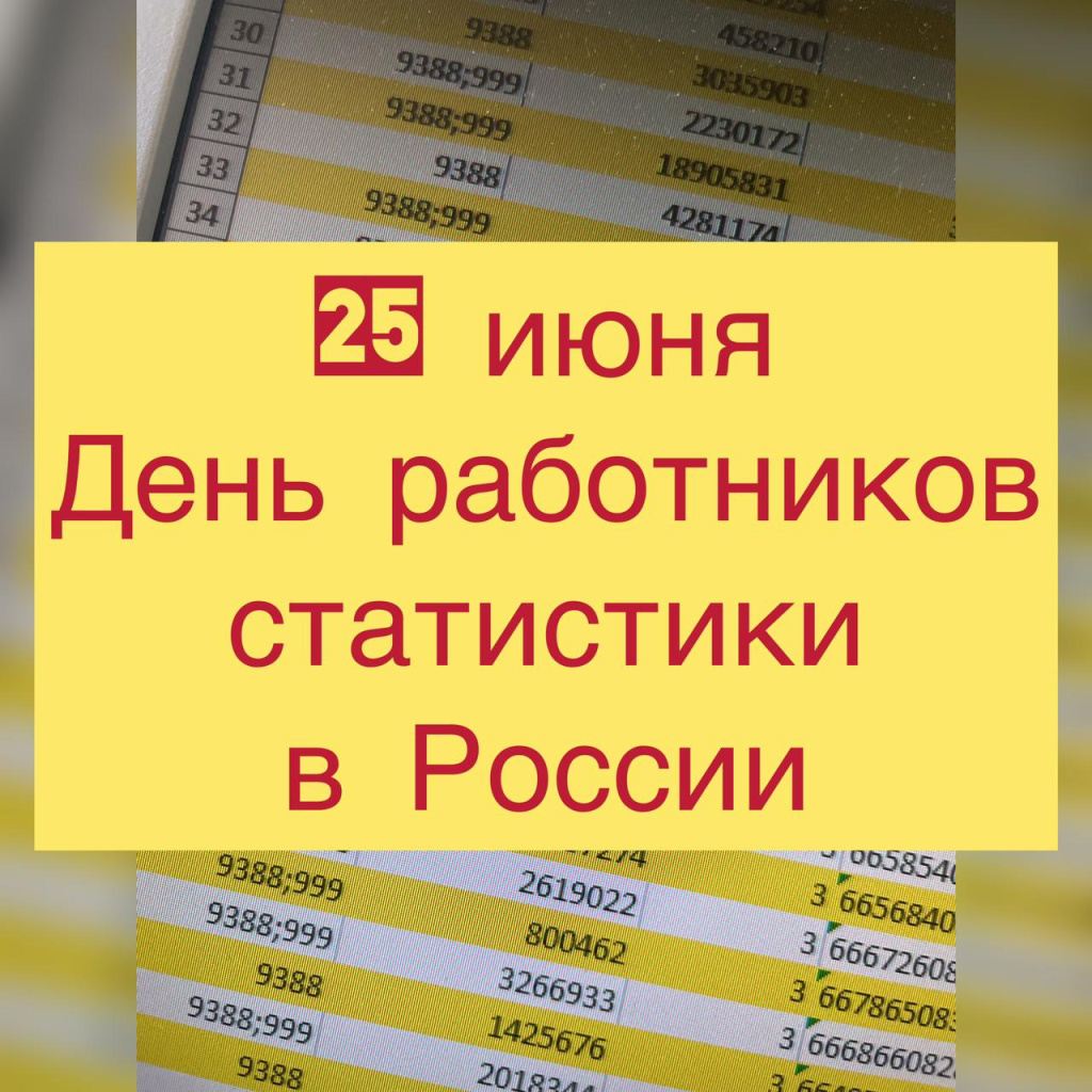 25 июня в России отмечался день работников статистики