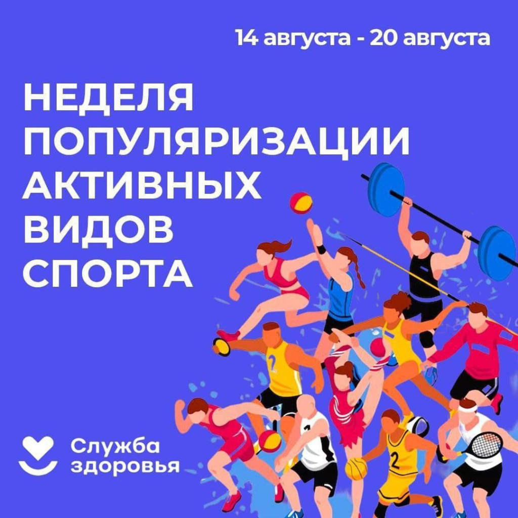 С 14 по 20 августа Министерство здравоохранения РФ проводит неделю популяризации активных видов спорта.