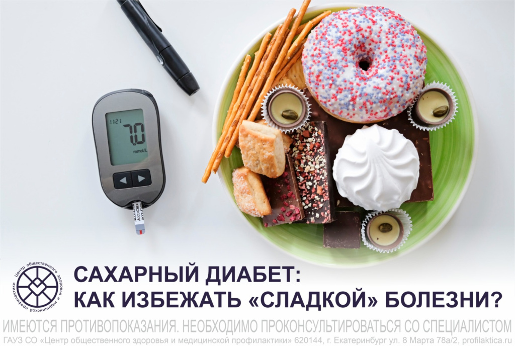 Сахарный диабет - это хроническое заболевание, связанное с повышенным уровнем сахара в крови. Важно принимать меры для предотвращения этой «сладкой» болезни