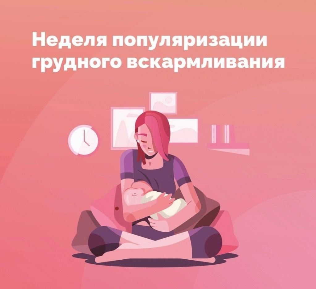 с 29 июля по 4 августа 2024 года в России проходит «Неделя популяризации грудного вскармливания» (в честь Международной недели грудного вскармливания)
