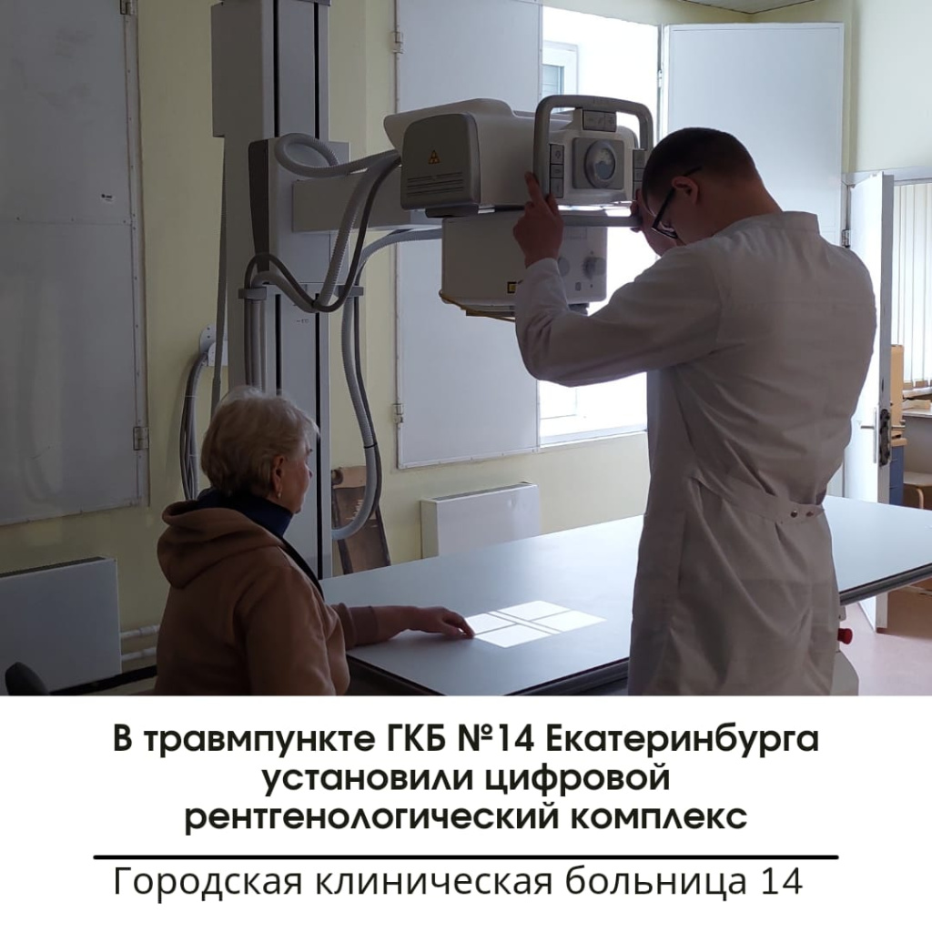 В травмпункте ГКБ №14 Екатеринбурга установили цифровой рентгенологический комплекс