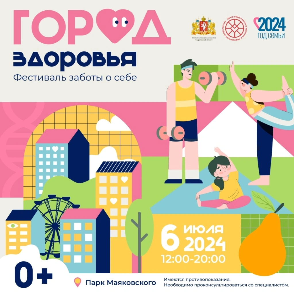 В Екатеринбурге пройдет фестиваль заботы о себе «Город здоровья»