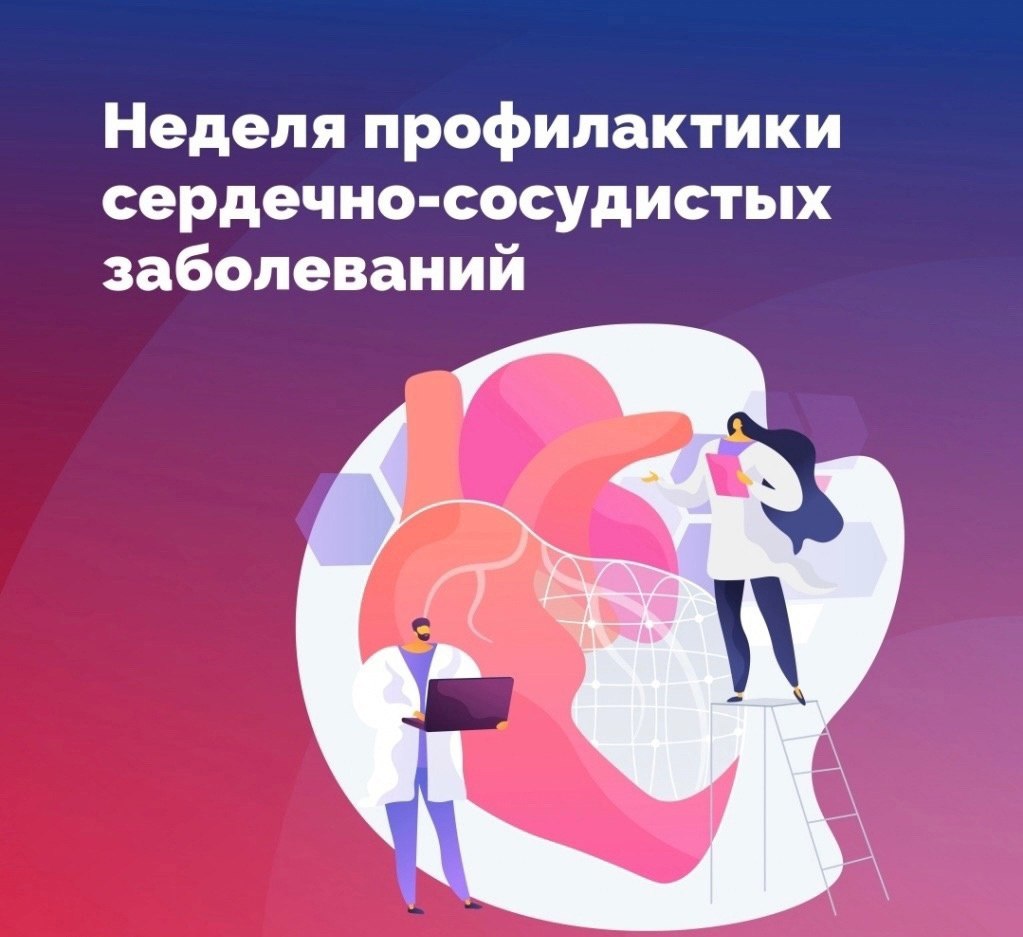 С 5 по 11 августа 2024 года в России проходит «Неделя профилактики сердечно-сосудистых заболеваний»