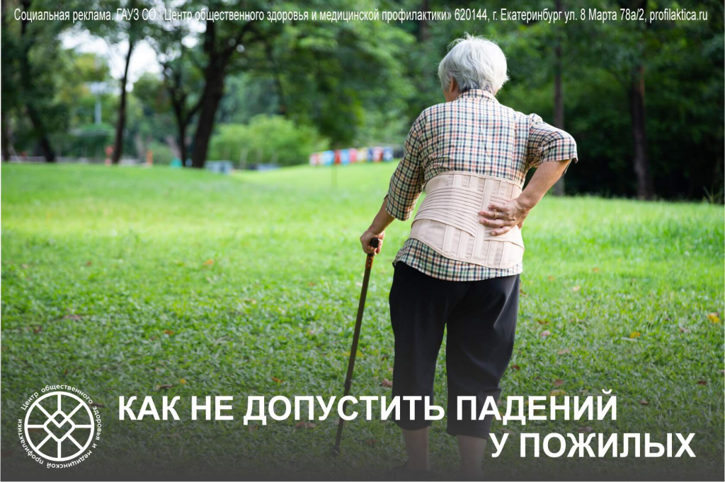 Как не допустить падений у пожилых людей