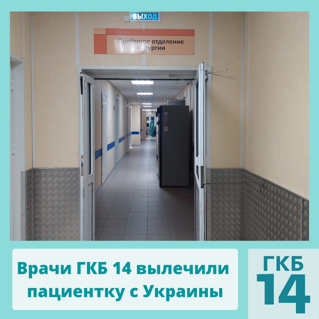 Врачи ГКБ 14 вылечили пациентку с Украины