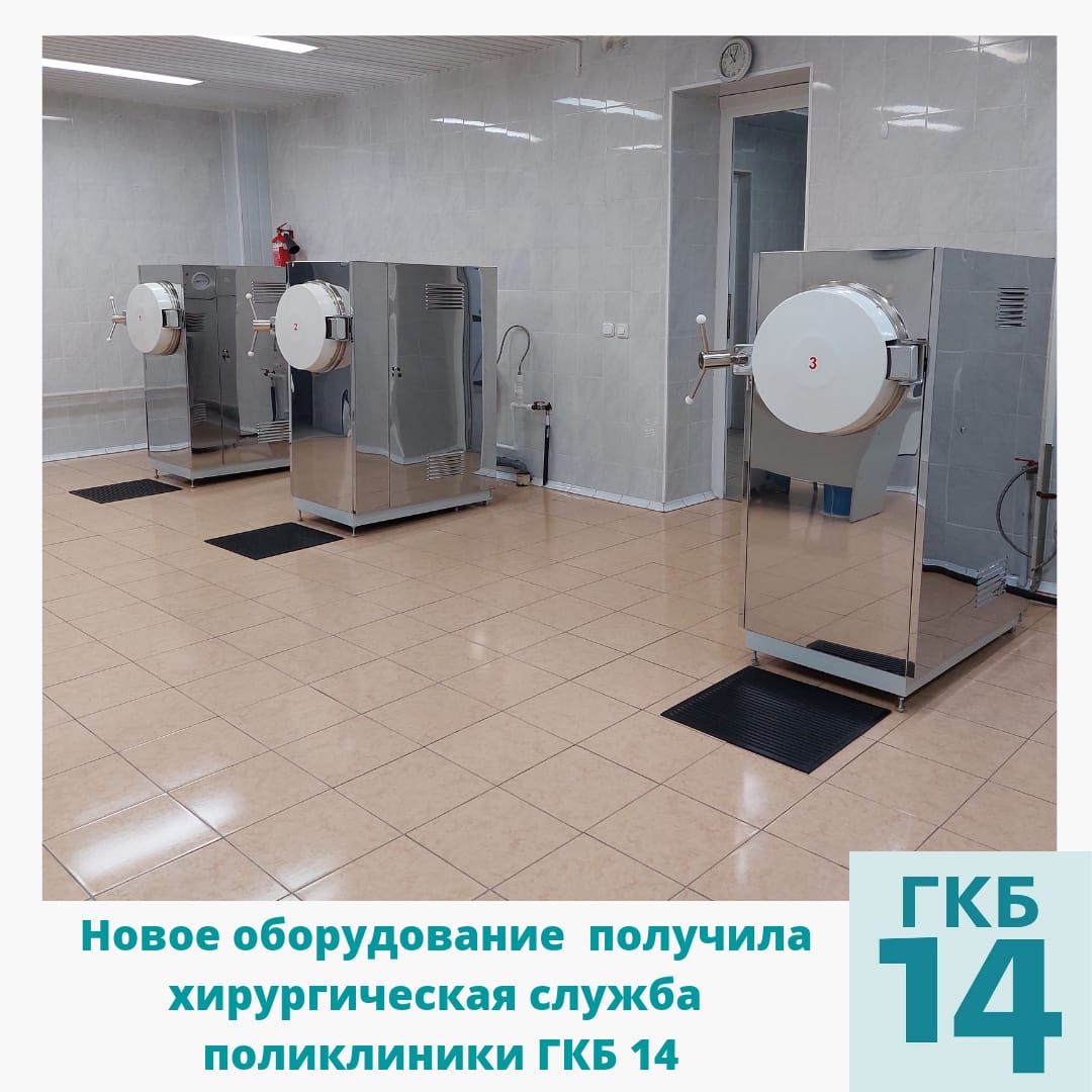 Благодаря субсидии на модернизацию первичного звена здравоохранения Свердловской области в хирургическую службу поликлиники Городской клинической больницы №14  поступило новое оборудование. 
