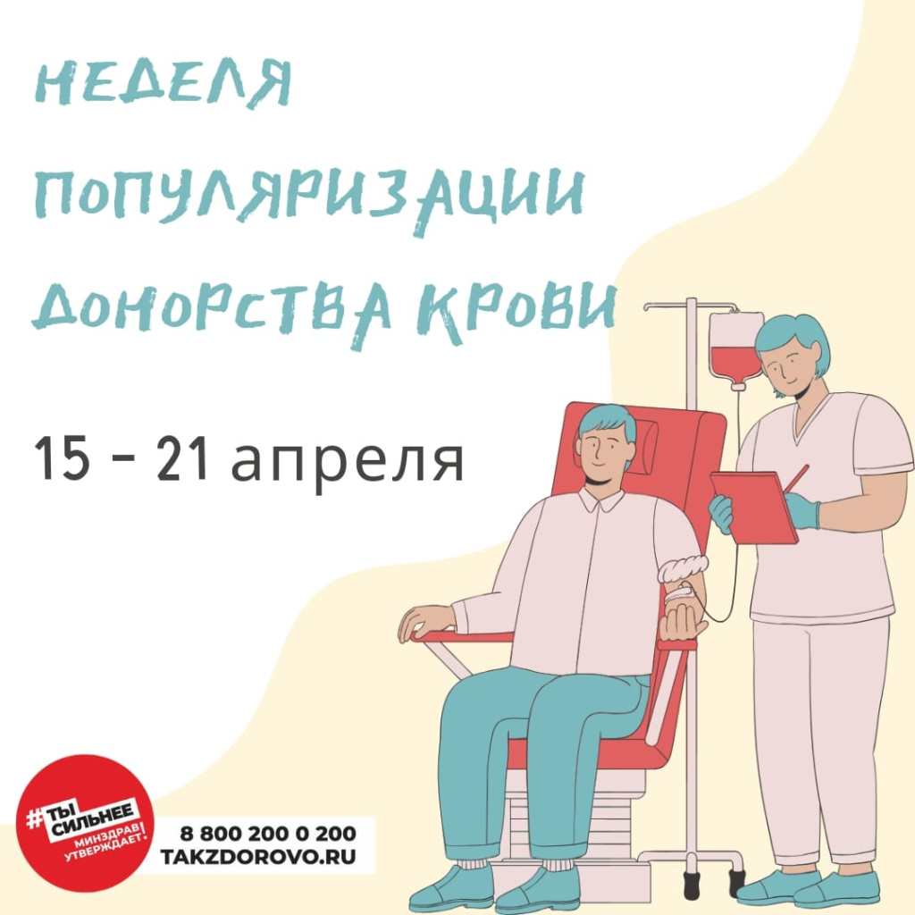 Неделя популяризации донорства крови (в честь Дня донора в России 20 апреля)